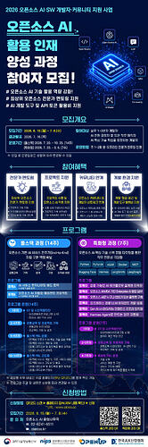 오픈소스 AI 활용 인재 양성 과정 포스터