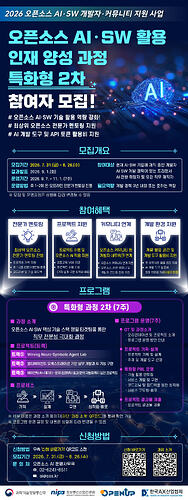 2026 ์คํ์์ค AIยทSW ํ์ฉ ์ธ์ฌ ์์ฑ ๊ณผ์ ํนํํ2์ฐจ ํฌ์คํฐ