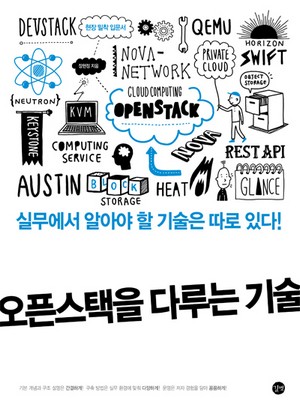오픈스택을 다루는 기술 책
